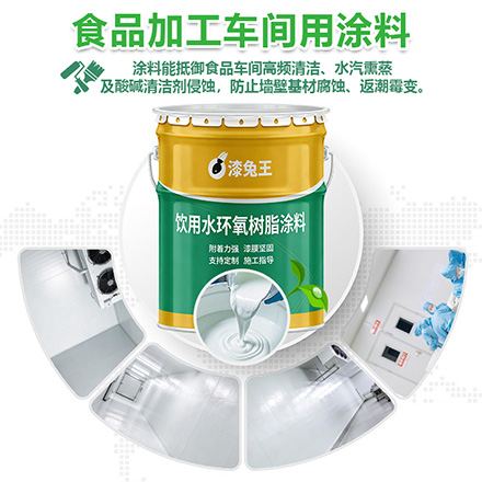 食品加工车间用涂料