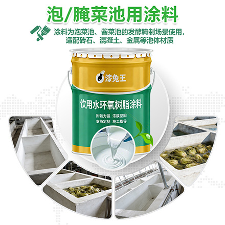 泡|腌菜池用涂料