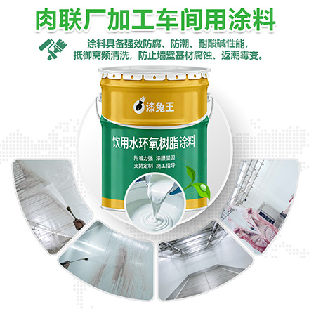 肉联厂加工车间用涂料