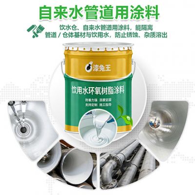 自来水管道用涂料