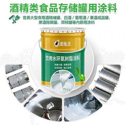 酒精类食品存储罐用涂料